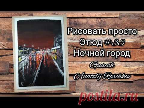 Этюд № 33 Ночная Ухта, Городской пейзаж, Гуашь