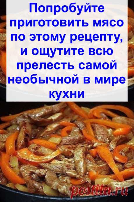 Попробуйте приготовить мясо по этому рецепту, и ощутите всю прелесть самой необычной в мире кухни