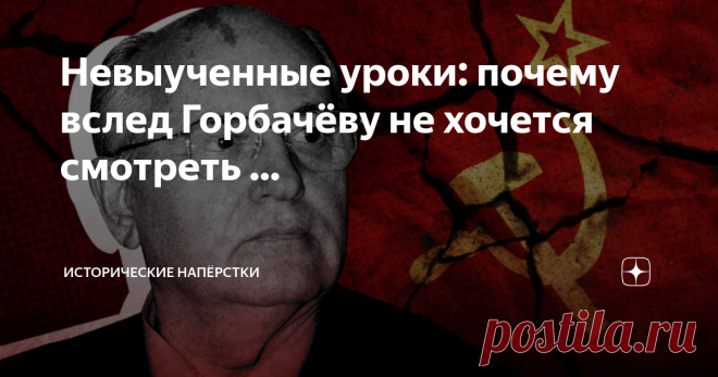 Почему ушел горбачев. Горбачёв уходит но остается. Горбачев не видно лицо.