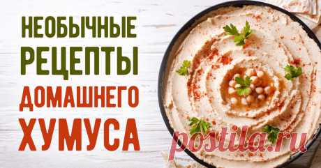 Как приготовить вкусный домашний хумус: подборка из 5 необычных рецептов. Ароматная нутовая намазка с различными добавками. Пальчики оближешь!