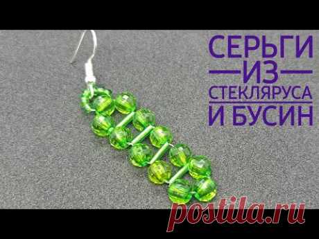 Серьги из стекляруса и бусин