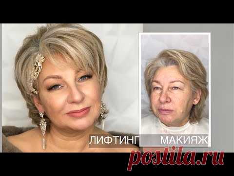 Лифтинг макияж. Мама Невесты | Анна Комарова