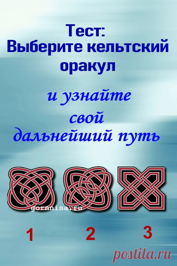 Тест - Выберите кельтский оракул и узнайте свой дальнейший путь ...
