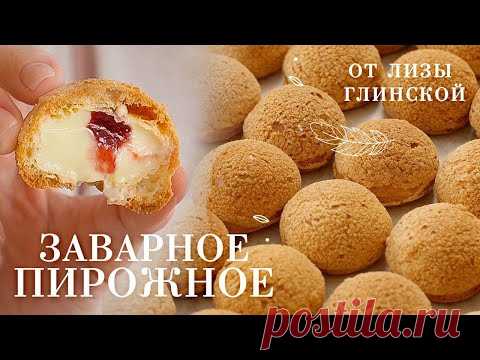 ДОМАШНИЕ заварные ПИРОЖНЫЕ 🍩  ЗАВАРНОЙ КРЕМ и рецепт ПРОСТОГО МАРМЕЛАДА. Секреты от Лизы ГЛИНСКОЙ 😋