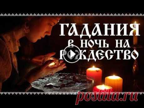 ГАДАНИЕ В НОЧЬ НА РОЖДЕСТВО. рождественские гадания #Рождество#Гадание#Святки ГАДАНИЕ В НОЧЬ НА РОЖДЕСТВО. рождественские гадания Всем привет. Скоро Рождество. А это значит что скоро наступит пора рожде...