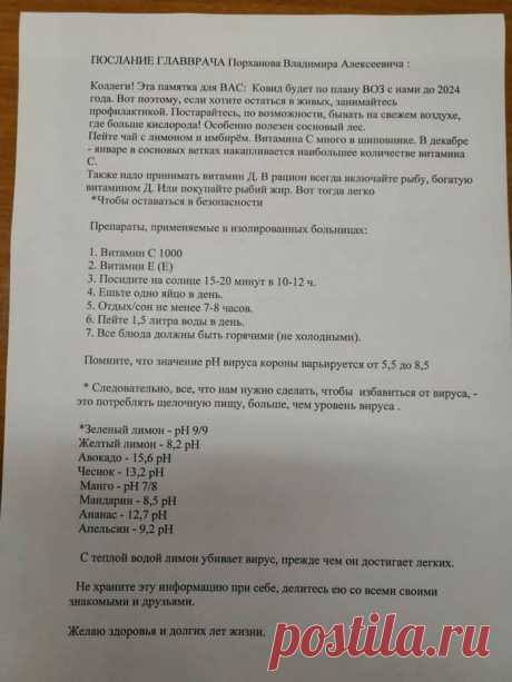 Анализ фейкового «послания главврача Порханова Владимира Алексеевича» по профилактике ковида