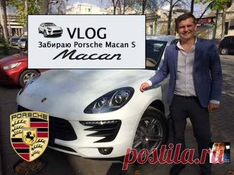 Забираю Porsche Macan S