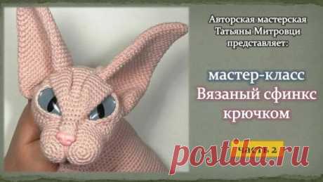 Вязаный сфинкс крючком (2 часть) Knitted sphynx cat crochet (p.2) - Яндекс.Видео