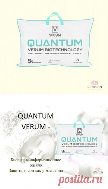 Биоэнергоинформационное одеяло Quantum, разработанное компанией Verum Global – инновационное одеяло неинвазивного воздействия на организм, оздоравливающее и омолаживающее его, нормализующее внутреннюю энергию, восстанавливающее и укрепляющее органы и все системы жизнедеятельности человека.