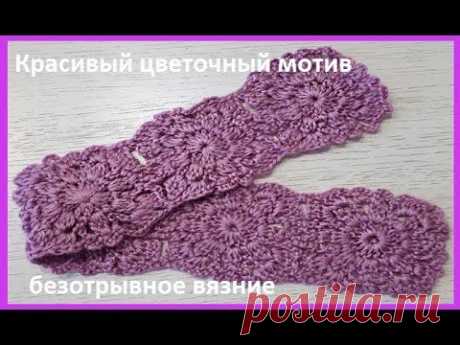 Красивый цветочный МОТИВ , Безотрывное вязание КРЮЧКОМ , crochet motifs (узор № 281)
