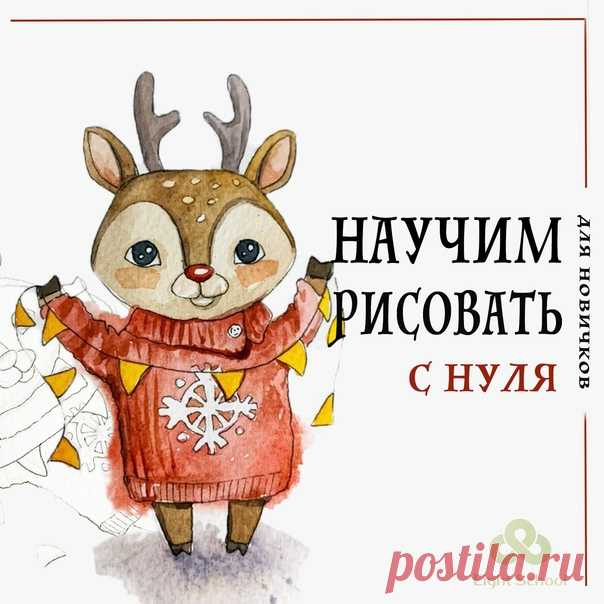 Рисуешь❓ Хочешь научиться❓ Пройди по ссылке, чтобы узнать подробнее - 16 уроков, которые научат вас создавать иллюстрации профессионального уровня. А также, соберем портфолио ярких работ, научимся их стильно фотографировать и обрабатывать в фоторедакторах для социальных сетей. Узнай программу курса и все подробности, кликни по ссылке ниже👇