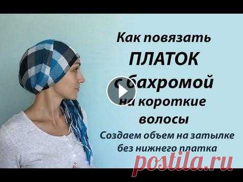 Как повязать платок с бахромой на короткие или тонкие волосы. Scarf turban for short hair Размер платка - 105 х 105 см. Я в Инстаграм https://www.instagram.com/annadiva_youtube/ Очень просто можно повязать платок с бахромой на короткие воло...