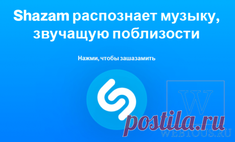 Shazam онлайн – как распознать музыку на любом компьютере, без скачивания и установки (2021)