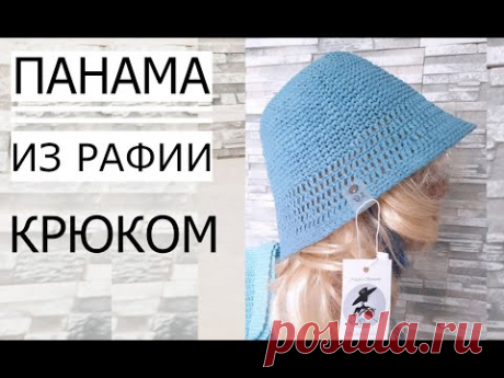 ПАНАМА із РАФІЇ гачком. Мастер Клас!!! Panama Crochet.