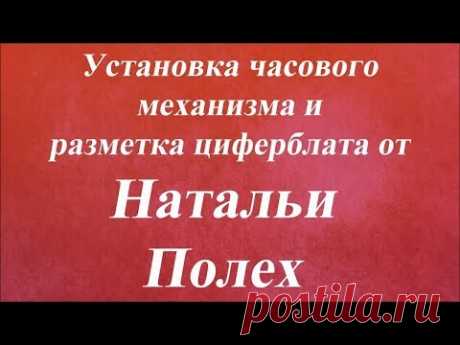 Установка часового механизма и разметка циферблата. Университет Декупажа. Наталья Полех