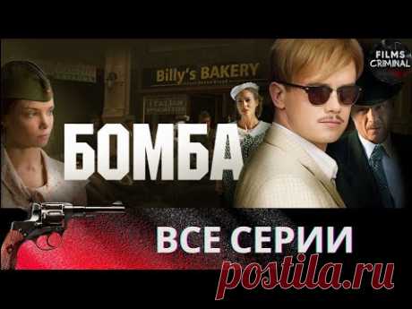 Бомба (2013) Военный шпионский детектив Full HD. Все серии подряд
