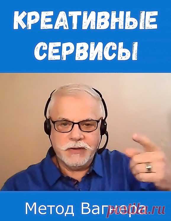 Сервисы для генерации идей — креативный метод Вагнера.
Лучшие креативные сервисы для создания идей.