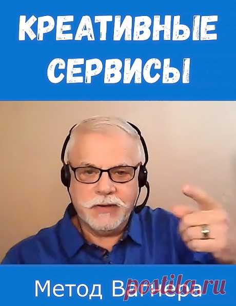 Сервисы для генерации идей — креативный метод Вагнера.
Лучшие креативные сервисы для создания идей.