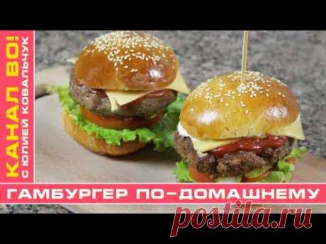 Гамбургер По-Домашнему | Hamburger at Home - YouTube