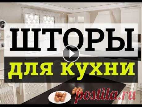 Шторы для кухни - 70 идей с реальными фото Больше фото Реальные фотографии штор на кухнях: классические, ролл шторы, римские, с ламбрекенами и без. Удачные примеры дизайна кухни со шторами и ра...