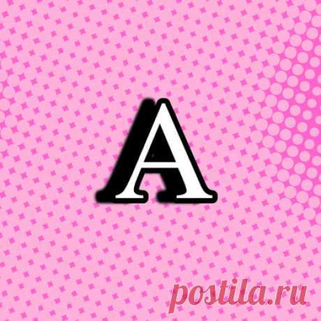 [тест] Какая ты гласная в русском алфавите? | theGirl