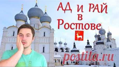 АД И РАЙ В РОСТОВЕ ВЕЛИКОМ!✽Осквернённая Святыня, Кремль,Средняя ЗП, Спасо-Яковлевский Монастырь