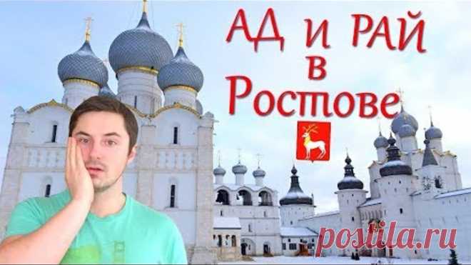 АД И РАЙ В РОСТОВЕ ВЕЛИКОМ!✽Осквернённая Святыня, Кремль,Средняя ЗП, Спасо-Яковлевский Монастырь