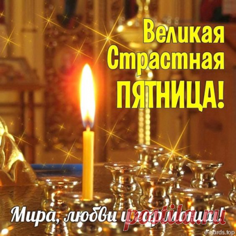 Сегодня пятница Страстная.
Желаю мира и добра.
Пусть вера в душах вам оставит
Лишь след смирения, добра.