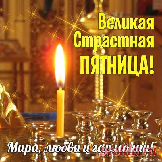 Сегодня пятница Страстная.
Желаю мира и добра.
Пусть вера в душах вам оставит
Лишь след смирения, добра.