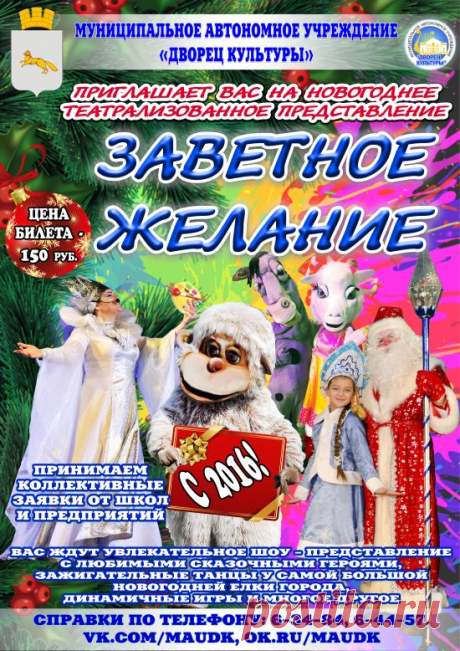Новогоднее театрализованное представление «Заветное желание» - Афиша событий Шадринска