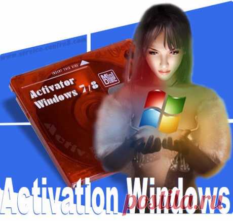 Сервис-центр Windows - Активаторы Windows 7