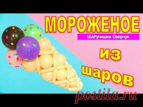 Мороженое из воздушных шаров. Аэродизайн. Твистинг. Мастер класс.Aerodesign. Twisting Balloon figures are a great gift for your family and friends. Handmade gifts are currently very popular. Bright themed figures, superheroes from balloons, made by yourself, will help to decorate the holiday.