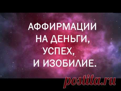 СЛУШАЙТЕ КАЖДУЮ НОЧЬ! - Мощные Аффирмации на Деньги, Успех и Изобилие - 28 ДНЕЙ ЧЕЛЛЕНДЖ