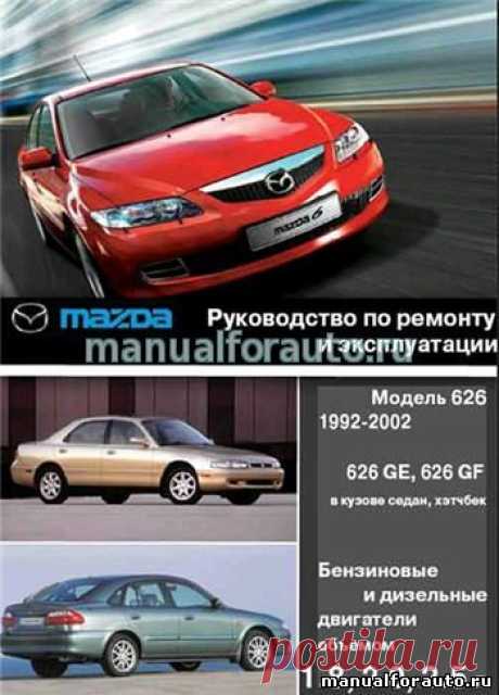 Скачать Руководство по эксплуатации и ремонту Mazda 626 Capella 92-02г