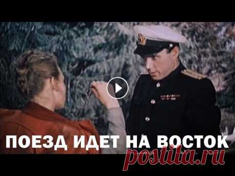 Поезд идет на Восток (комедия, реж. Юлий Райзман, 1947 г.) Смотрите наши фильмы - на сайте https://кино-мосфильм.рф Подпишитесь на наш канал и страницы в социальных сетях! Facebook: https://www.facebook.com/Mos...