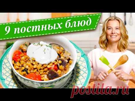 Рецепты постных блюд | Постное меню | «Едим Дома!» с Юлией Высоцкой