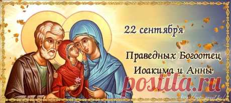 22 сентября - Память праведных Богоотец Иоакима и Анны.