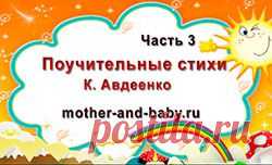 Поучительные стихи для детей К. Авдеенко. Часть 3. Лесной детский сад и Дождик, дождик где ты был? | Растет дочка, растет сын