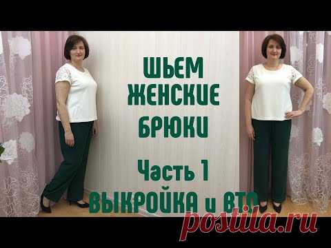 Модные брюки. Женские брюки на любой размер. Часть 1. Выкройка. ВТО брюк. #модныебрюки #шьембрюки