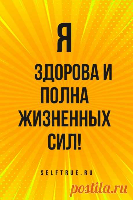 Аффирмация дня. Здоровье, успех, удача, любовь, деньги. В статье 50 лучших аффирмаций от Луизы Хей. Просто будь собой, верь в себя, люби себя #аффирмация #аффирмации_любовь #любовь…