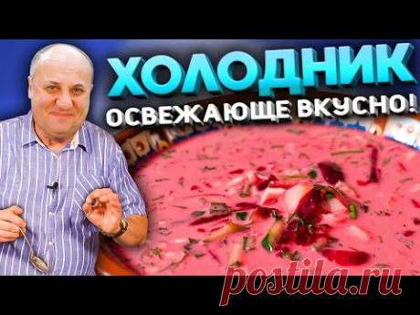 ХОЛОДНИК моей БАБУШКИ! Быстрый РЕЦЕПТ от Ильи Лазерсона