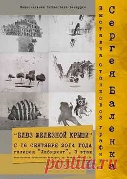 Блюз железной крыши - выставка в Минске. Расписание, стоимость входа, отзывы к выставке на afisha.relax.by
