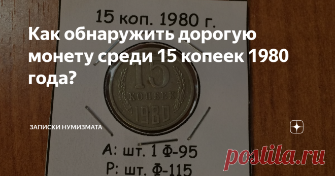 Как обнаружить дорогую монету среди 15 копеек 1980 года? Советский регулярный чекан хоть и не используется в обращении вот уже 30 лет ,