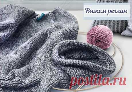 Вяжем реглан