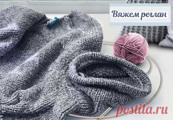 Вяжем реглан