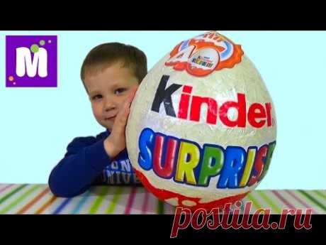 Веселый Юбилей Киндер большое яйцо с сюрпризом открываем игрушки Giant surprise egg Funny Versary