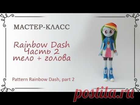 Как связать куклу Rainbow Dash, часть 2: тело + голова крючком