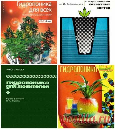 Гидропоника - Сборник из 4 книг (1965-2013) DjVu, PDF, FB2 Гидропоника - технология культивирования растений без почвы в питательной среде - способна творить настоящие чудеса. Богато иллюстрированная библия гидропонного садоводства поможет поднять ваши домашние урожаи до такого уровня, о каком вы и не мечтали.От азов садоводства до высокотехнологичных