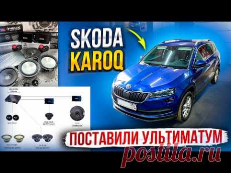 Skoda Karoq.Ультиматум от HELIX