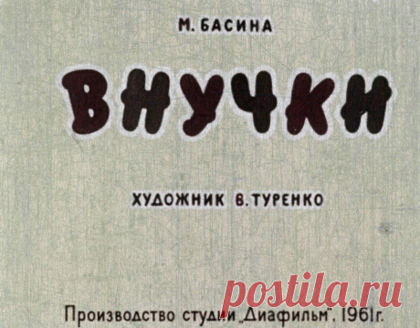 Внучки - vnuchki-m-basina-hudozhnik-v-turenko-1961.pdf